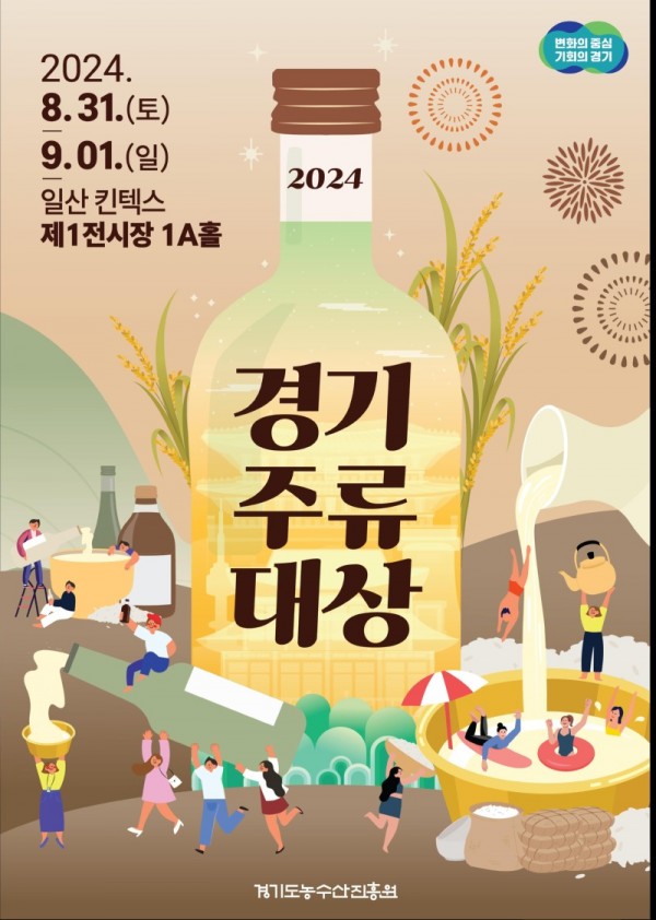 (사진자료)2024+경기주류대상+포스터.jpg