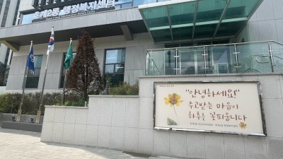 안양시 호계2동, ‘안녕하세요! 주고받는 마음이 하루를 꽃피웁니다’공감글판 설치