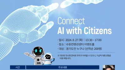 “인공지능과 친해지고 싶으신가요?” 경기도, 도민과 직접 만나는 AI 특강 개최