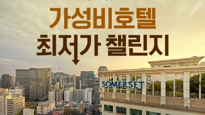 쿠팡, 추석 연휴 겨냥 ‘가성비 호텔 챌린지’ 개최…전국 60여 곳 숙소 최대 15% 할인