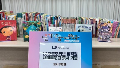 LS오토모티브테크놀로지스, 안양시 새마을문고에 도서 700권 기증