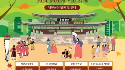 경기도, ‘남한산성으로 가을 나들이 오세요~’ 9월부터 문화프로그램 시작