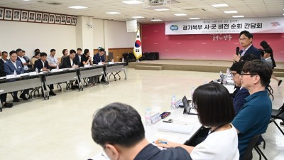 도, ‘경기북부 시군 비전 순회 간담회’ 양주시 개최 … 경기북부의 혁신 허브, 젊은 도시 ‘양주’를 찾다!