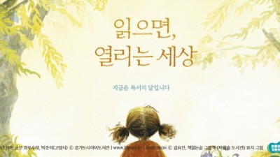 9월은 독서의 달, 경기도 도서관에서 ‘읽으면, 열리는 세상’을 만나요