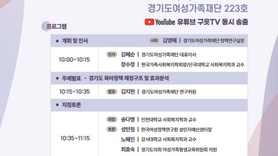 경기도여성가족재단, 6일 경기GPS 개최…지자체 육아정책 방향 논의