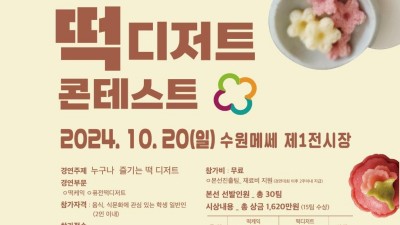 경기미로 만드는 디저트 축제 ‘경기미 디저트 페스타’ 10월 19~20일 열린다