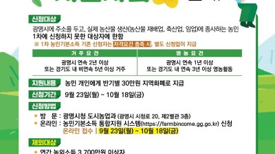 광명시 2024년 농민기본소득 올해 마지막 접수, 23일부터 꼭 신청하세요!