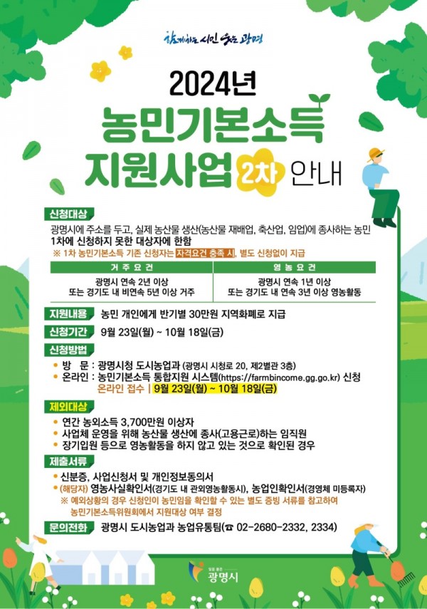 (광명3)광명시 2024년 농민기본소득 올해 마지막 접수 23일부터 꼭 신청하세요!.jpg