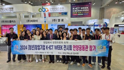 안양산업진흥원, ‘K-ICT-WEEK KOREA 2024’ 참가로 청년창업기업 경쟁력 강화