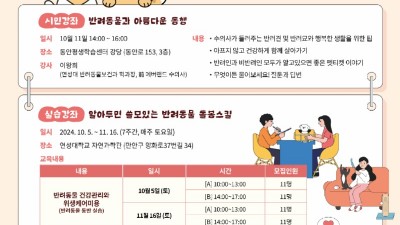 안양시, 행동교정·응급처치 등 ‘반려동물 문화교실’ 운영…20일부터 신청