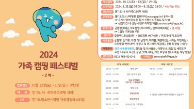 경기도청소년야영장, ‘가족캠핑 페스티벌’ 참가 가족 모집