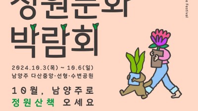 3일 저녁 노을과 함께 하는 드론라이팅쇼 개막식. ‘제12회 경기정원문화박람회’, 10월3~6일 남양주에서 개최