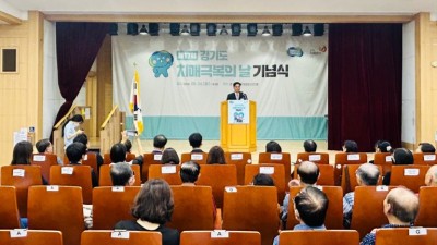 경기도 제17회 치매극복의 날 기념행사 개최 ‘관심과 사랑으로 치매극복 함께해요!’