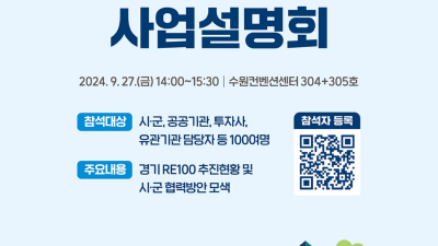 경기도, ‘공유부지 RE100’ 후보지 1천600곳 발굴. 시군과 재생에너지 발전소 건립 추진