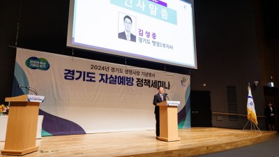 경기도, 자살예방의 날 기념행사 및 정책세미나 개최