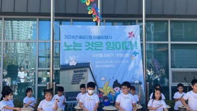 아이누리 돌봄센터 배곧2어울림점, ‘노는 것은 힘이다’ 성황리에 마쳐