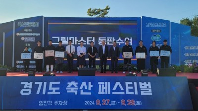 도민-축산농가 상생 축제, ‘경기도 축산페스티벌’ 성황리에 마쳐