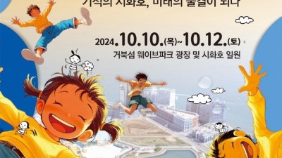 경기도, 10월 10일 ‘시화호의 날’ 지정 후 첫 기념행사 연다