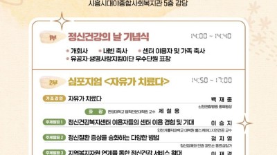 시흥시정신건강복지센터, 개소 20주년 기념 ‘정신건강의 날’ 행사 11일 개최