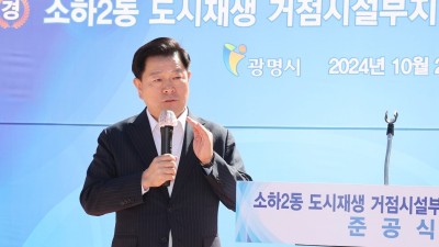 광명시, 소하2동 도시재생거점시설 부지에 임시주차장 준공