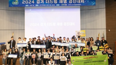 경기도, ‘2024 경기 더드림 재생 경진대회’ 개최… 2개 분야 8개 팀 수상