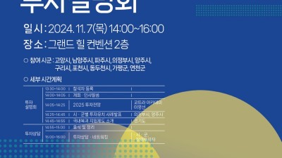 도, 경기북부 기업유치 활성화 위한 합동 투자설명회 참가기업 모집