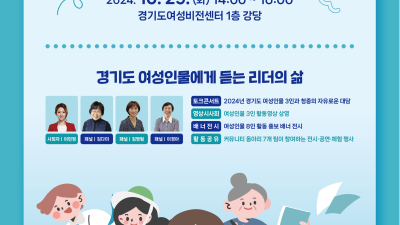 경기도여성비전센터, ‘경기 여성활동 공유 한마당’ 펼쳐