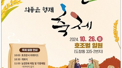 시흥시 매화동, 제19회 호조벌 축제 26일 개최