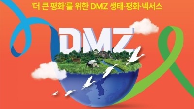 DMZ 에코피스포럼 개최…평화·생태 대담을 통한 평화메시지 확산