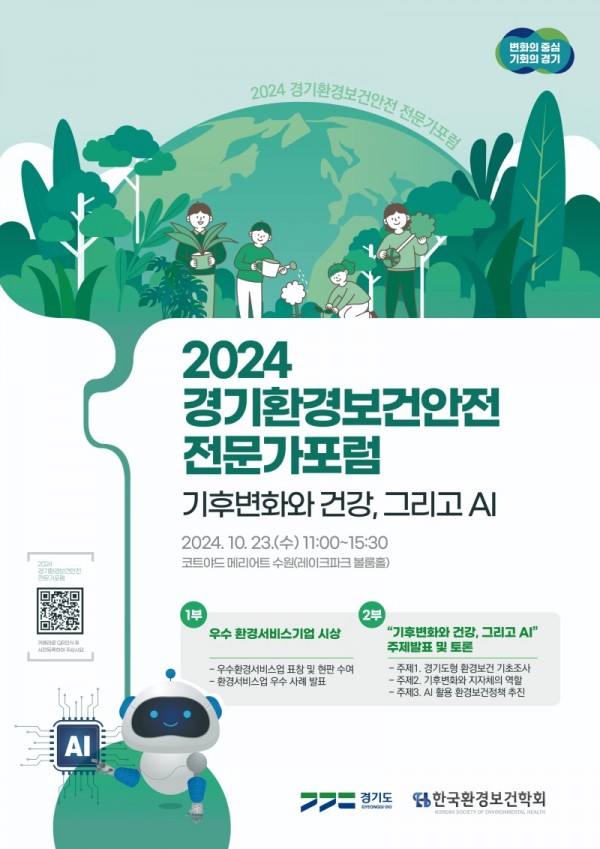 2024+경기환경보건안전+전문가포럼_포스터.jpg