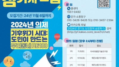 경기도, 2024년 공론화 의제 ‘기후위기시대, 도민이 만드는 우리동네RE100’ 선정. 오는 11월 도민대표회의 및 도민공론총회 등 실시