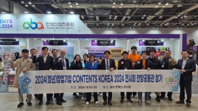 안양산업진흥원, CONTENTS KOREA 2024 참가로 청년기업 성장 지원