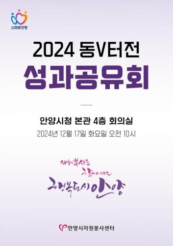 [홍보포스터] 2024 동V터전 성과공유회.jpg