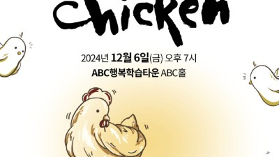 한국국악협회 시흥시지부, 골든 치킨(Golden Chicken) 12월 6일 공연