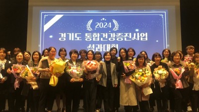 경기도, ‘어르신 동행걷기사업’ 등 2024년 통합건강증진사업 성과대회 개최