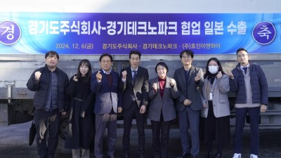 경기도주식회사-경기테크노파크 협력으로 도 중소기업 일본 수출 성사