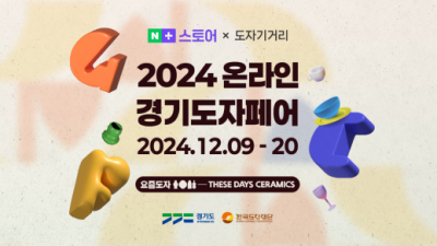 한국도자재단, 20일까지 네이버서 ‘2024 온라인 경기도자페어’ 개최