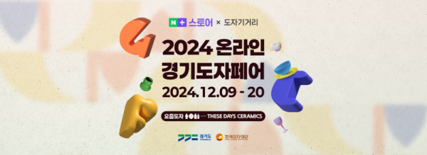 (사진자료1)+2024+온라인+경기도자페어+기획전+이미지.png