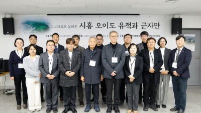 시흥오이도박물관, 학술 세미나 성료