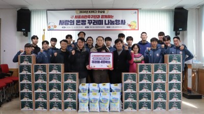 시흥시민축구단, K3리그 우승 기념 나눔으로 온정 전해