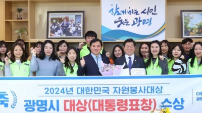 광명시자원봉사센터, 2024 대한민국자원봉사대상 대통령 표창 받아