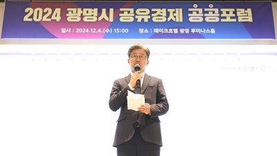 광명시, 공유경제 활성화 공공포럼 성료