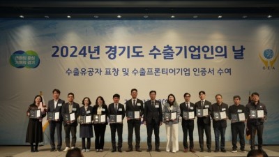 도, ‘2024년 경기도 수출기업인의 날’ 수출 유공 표창·수출프론티어기업 인증