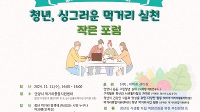 안양시 먹거리종합지원센터, ‘청년, 싱그러운 먹거리 실천 작은 포럼’ 개최