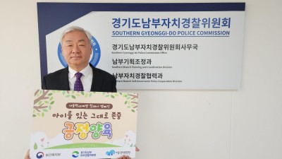 경기도남부자치경찰위원회, 아동학대 예방 릴레이 캠페인 동참