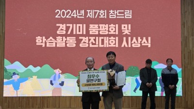 시흥시쌀연구회, ‘경기도 시군쌀연구회 학습활동 경진대회’ 최우수상 수상