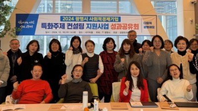 광명시, 2024 사회적경제기업 특화주제 컨설팅 지원사업 성과공유회 성료