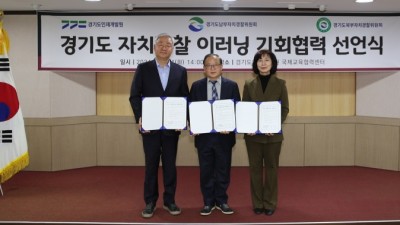 경기도, 전국 최초 8,000여 이러닝 교육과정 자치경찰에 개방