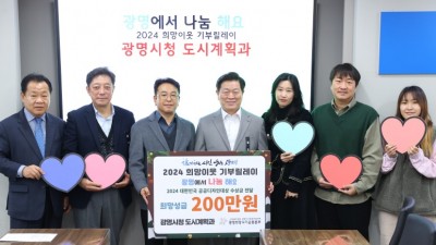 광명시, 공공디자인대상 수상금 일부 사회 환원