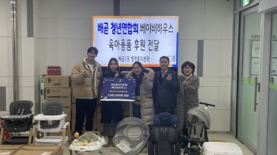 배곧청년연합회와 베이비하우스 시흥점, 육아용품 후원으로 ‘따뜻한 연말연시 나눔문화 확산’